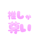 推ししか勝たん！オタクのカスタムスタンプ（個別スタンプ：11）