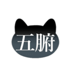 暗黒猫（薬膳1）（個別スタンプ：23）