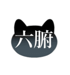 暗黒猫（薬膳1）（個別スタンプ：24）