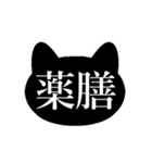 暗黒猫（薬膳1）（個別スタンプ：39）