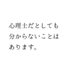 心理士のつぶやき（個別スタンプ：13）