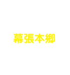 JR総武・中央線各駅停車（個別スタンプ：6）