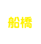 JR総武・中央線各駅停車（個別スタンプ：9）