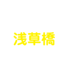 JR総武・中央線各駅停車（個別スタンプ：20）