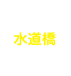 JR総武・中央線各駅停車（個別スタンプ：23）