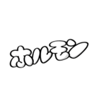 むっちり書体グルメ（個別スタンプ：10）