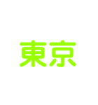 JR山手線（個別スタンプ：1）