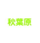 JR山手線（個別スタンプ：3）