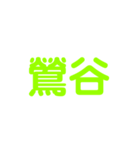 JR山手線（個別スタンプ：6）