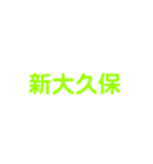 JR山手線（個別スタンプ：16）