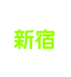 JR山手線（個別スタンプ：17）