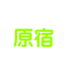 JR山手線（個別スタンプ：18）