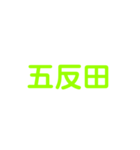 JR山手線（個別スタンプ：22）