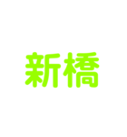 JR山手線（個別スタンプ：28）