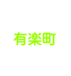 JR山手線（個別スタンプ：29）