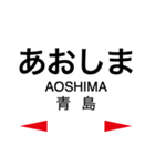 日南線・空港線の駅名スタンプ（個別スタンプ：10）