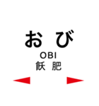 日南線・空港線の駅名スタンプ（個別スタンプ：17）