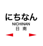 日南線・空港線の駅名スタンプ（個別スタンプ：18）