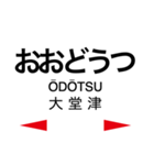 日南線・空港線の駅名スタンプ（個別スタンプ：20）