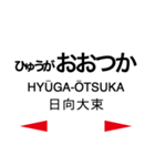 日南線・空港線の駅名スタンプ（個別スタンプ：24）