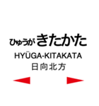 日南線・空港線の駅名スタンプ（個別スタンプ：25）