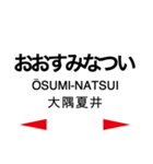 日南線・空港線の駅名スタンプ（個別スタンプ：29）