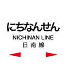 日南線・空港線の駅名スタンプ（個別スタンプ：31）