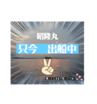 姪浜遊漁船 昭隆丸（個別スタンプ：9）