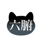 暗黒猫（薬膳1）【修正版】（個別スタンプ：24）