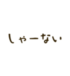 アレンジ用の喜怒哀楽の言葉（個別スタンプ：18）