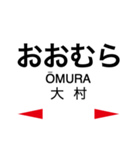 大村線の駅名スタンプ（個別スタンプ：3）