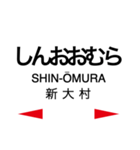 大村線の駅名スタンプ（個別スタンプ：5）