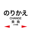 大村線の駅名スタンプ（個別スタンプ：21）