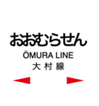 大村線の駅名スタンプ（個別スタンプ：24）