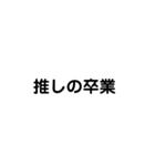 推し活用文字（個別スタンプ：14）