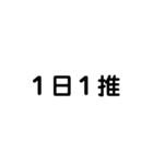 推し活用文字（個別スタンプ：19）