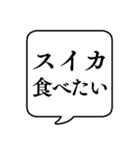 【夏の食べ物リクエスト】文字のみ吹き出し（個別スタンプ：7）