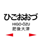 豊肥本線 (阿蘇高原線)の駅名スタンプ（個別スタンプ：12）