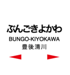 豊肥本線 (阿蘇高原線)の駅名スタンプ（個別スタンプ：28）