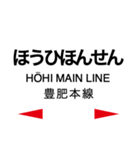 豊肥本線 (阿蘇高原線)の駅名スタンプ（個別スタンプ：40）