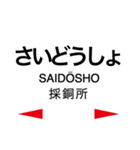 日田彦山線・後藤寺線の駅名スタンプ（個別スタンプ：10）