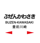 日田彦山線・後藤寺線の駅名スタンプ（個別スタンプ：21）