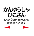 日田彦山線・後藤寺線の駅名スタンプ（個別スタンプ：24）