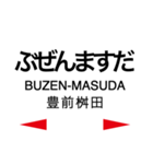 日田彦山線・後藤寺線の駅名スタンプ（個別スタンプ：25）