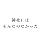 神社暮らしあるあるスタンプ（個別スタンプ：1）