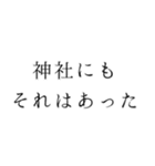 神社暮らしあるあるスタンプ（個別スタンプ：2）