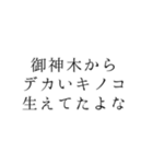 神社暮らしあるあるスタンプ（個別スタンプ：14）