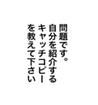 【雑談ネタ】アレンジに◎面接問題（個別スタンプ：1）