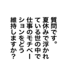 【雑談ネタ】アレンジに◎面接問題（個別スタンプ：20）