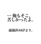 【KPが使える】TRPGスタンプ【癖強め！】（個別スタンプ：7）